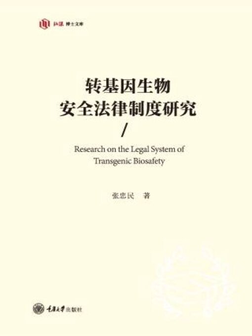 Title details for 转基因生物安全法律制度研究 by 张忠 - Available